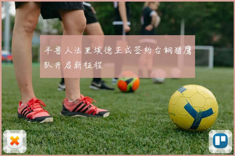 半兽人法里埃德正式签约台钢猎鹰队开启新征程