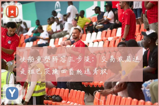 快船重塑阵容三步走：交易浓眉送走祖巴茨换回首轮选秀权