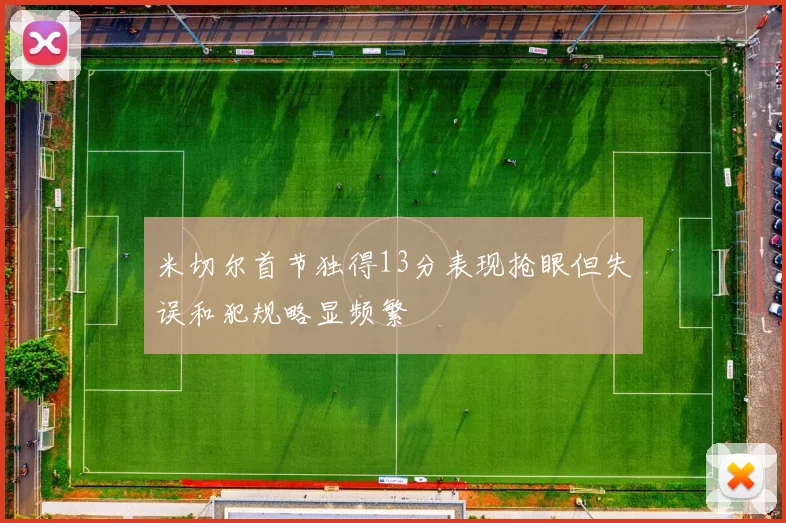 米切尔首节独得13分表现抢眼但失误和犯规略显频繁