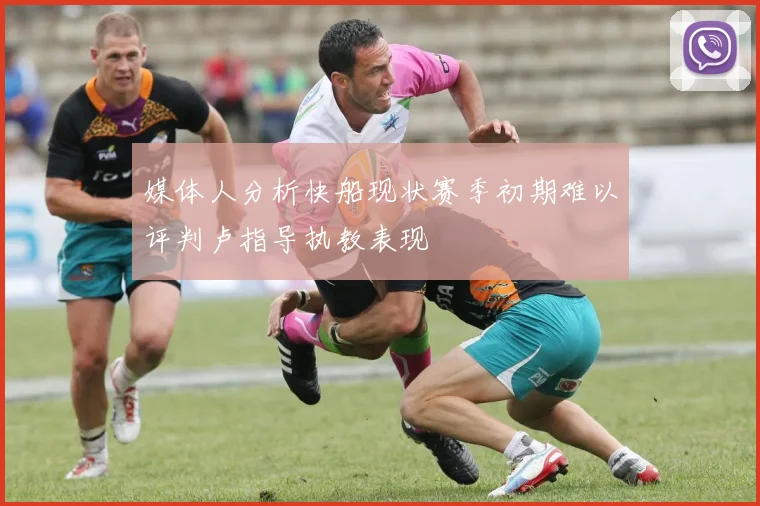 媒体人分析快船现状赛季初期难以评判卢指导执教表现