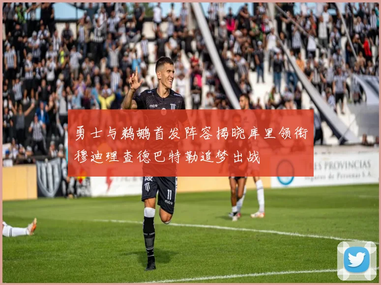 勇士与鹈鹕首发阵容揭晓库里领衔穆迪理查德巴特勒追梦出战
