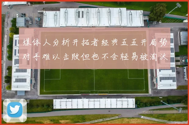 媒体人分析开拓者经典五五开局势对手难以击败但也不会轻易被淘汰