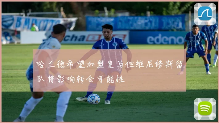 哈兰德希望加盟皇马但维尼修斯留队将影响转会可能性